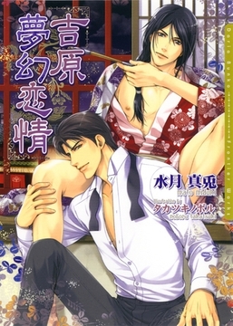 吉原夢幻恋情 [ダリア文庫e]