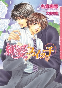 純愛スイッチ [ダリア文庫e]
