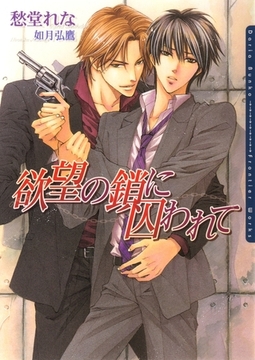 欲望の鎖に囚われて [ダリア文庫e]