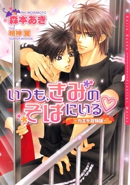 いつも、きみのそばにいる　〜カエデ荘物語〜 [ダリア文庫e]
