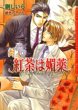 紅茶は媚薬 [ダリア文庫e]