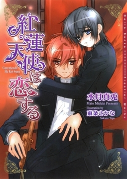 紅蓮天使は恋する [ダリア文庫e]