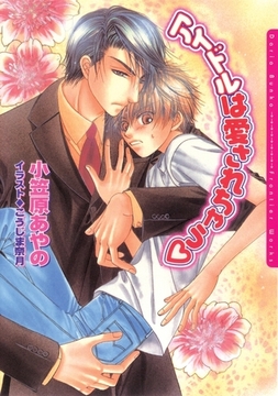 アイドルは愛されちゃう [ダリア文庫e]