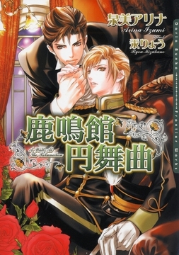 鹿鳴館円舞曲 [ダリア文庫e]