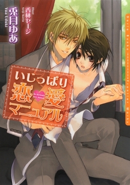 いじっぱり恋愛マニュアル [ダリア文庫e]