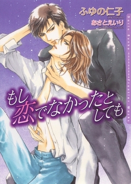 もし恋でなかったとしても [ダリア文庫e]