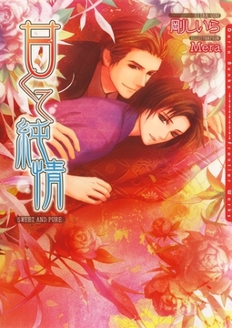 甘くて純情 [ダリア文庫e]