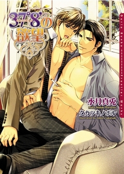 37度8分の欲望 [ダリア文庫e]