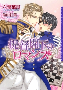 提督閣下のロマンス [ダリア文庫e]