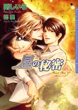 星の秘密 [ダリア文庫e]