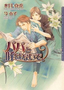 パパと呼ばないで。 [ダリア文庫e]