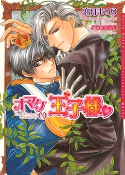 オマケの王子様 [ダリア文庫e]