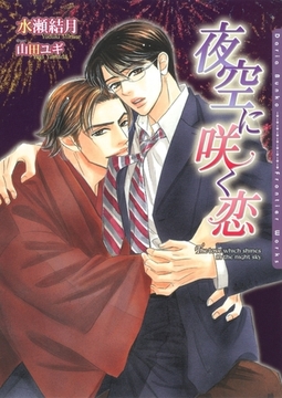 夜空に咲く恋 [ダリア文庫e]