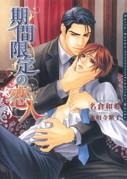 期間限定の恋人 [ダリア文庫e]