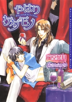 やはりケダモノ [ダリア文庫e]