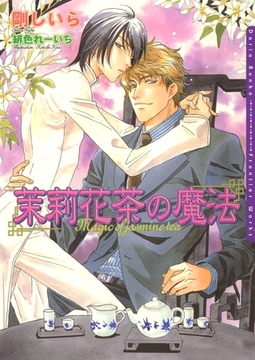 茉莉花茶の魔法 [ダリア文庫e]