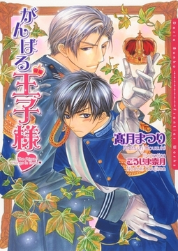 がんばる王子様 [ダリア文庫e]