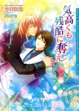 気高くも残酷に奪え [ダリア文庫e]