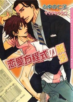 恋愛方程式の解法 [ダリア文庫e]