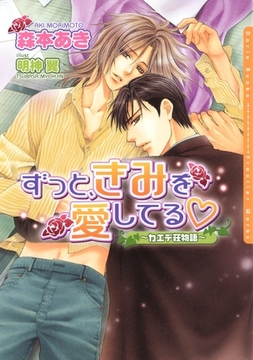 ずっと、きみを愛してる　〜カエデ荘物語〜 [ダリア文庫e]
