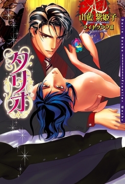 タリオ [ダリア文庫e]