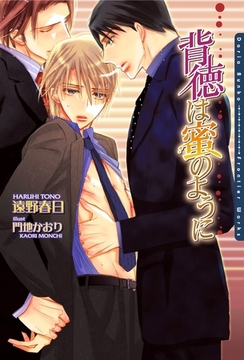 背徳は蜜のように [ダリア文庫e]