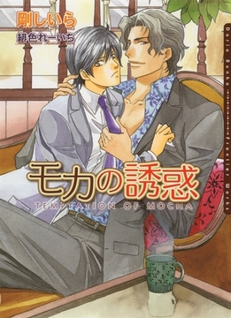 モカの誘惑 [ダリア文庫e]