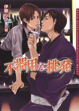 不器用な挑発 [ダリア文庫e]