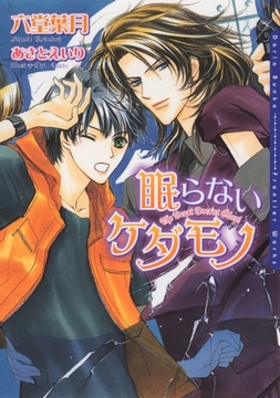 眠らないケダモノ [ダリア文庫e]