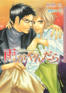 雨がやんだら [ダリア文庫e]