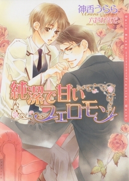 純潔で甘いフェロモン [ダリア文庫e]