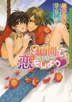 9日間で恋をしよう [ダリア文庫e]