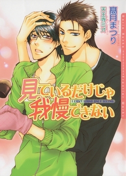 見ているだけじゃ我慢できない [ダリア文庫e]