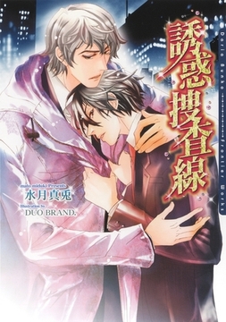 誘惑捜査線 [ダリア文庫e]