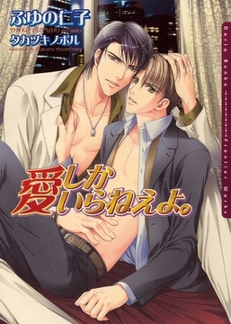 愛しかいらねえよ。 [ダリア文庫e]