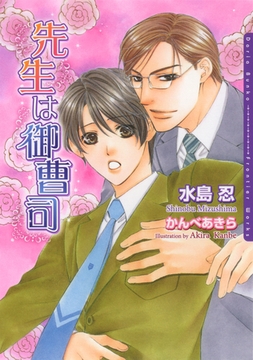 先生は御曹司 [ダリア文庫e]