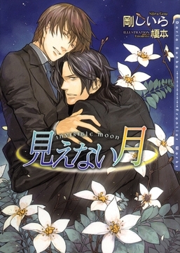 見えない月 [ダリア文庫e]