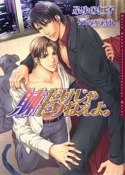 躰だけじゃたりねえよ。 [ダリア文庫e]