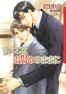 すべてはお好みのままに [ダリア文庫e]
