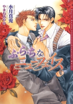 ふ・ら・ちなニューフェイス [ダリア文庫e]