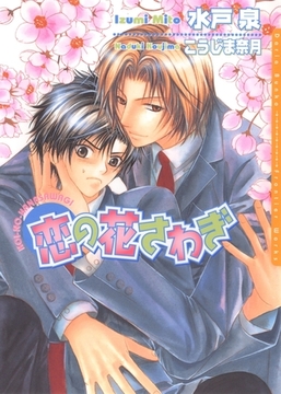 恋の花さわぎ [ダリア文庫e]