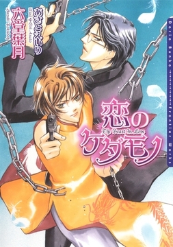 恋のケダモノ [ダリア文庫e]