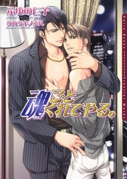 魂ごとくれてやる。 [ダリア文庫e]