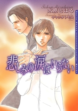 悲しみの涙はいらない [ダリア文庫e]