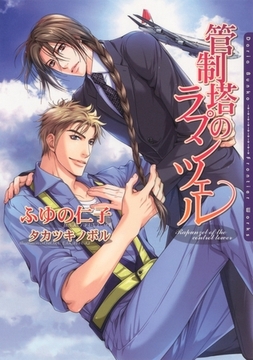 管制塔のラプンツェル [ダリア文庫e]