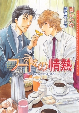 フードの情熱 [ダリア文庫e]