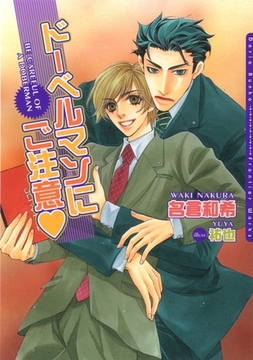 ドーベルマンにご注意 [ダリア文庫e]