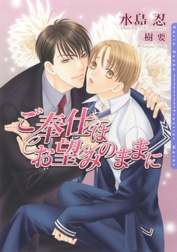 ご奉仕はお望みのままに [ダリア文庫e]