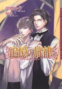 追憶の旋律　〜コールド・レイン〜 [ダリア文庫e]