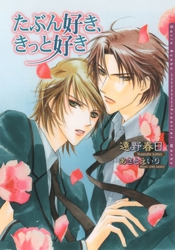 たぶん好き、きっと好き [ダリア文庫e]